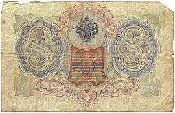 Банкнота 3 рубля 1905 Коншин Чихиржин