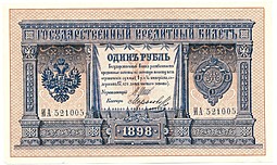 Банкнота 1 рубль 1898 Шипов Морозов Императорское правительство