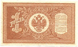 Банкнота 1 рубль 1898 Шипов Гейльман Советское правительство
