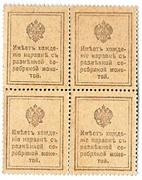 Банкнота 20 копеек 1915 Деньги-марки Квартблок