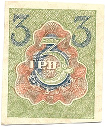 Банкнота 3 рубля 1919 Расчетный знак РСФСР