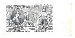 Банкнота 500 рублей 1912 Шипов Былинский