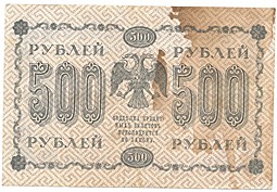 Банкнота 500 Рублей 1918 Алексеев