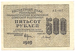 Банкнота 500 рублей 1919 Барышев