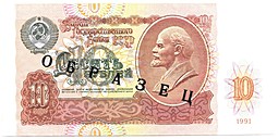 Банкнота 10 рублей 1991 Образец АА 0000000
