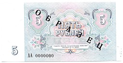 Банкнота 5 рублей 1991 Образец АА 0000000