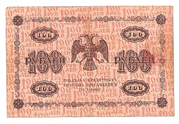 Банкнота 100 рублей 1918 Осипов