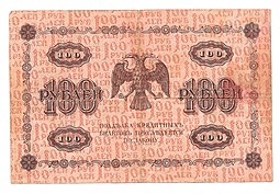 Банкнота 100 рублей 1918 Осипов