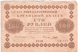 Банкнота 100 рублей 1918 Гальцов