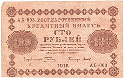 Банкнота 100 рублей 1918 Титов