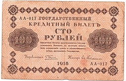 Банкнота 100 рублей 1918 Гейльман