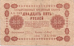 Банкнота 25 рублей 1918 Барышев