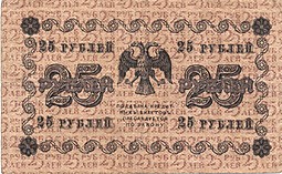 Банкнота 25 рублей 1918 Барышев