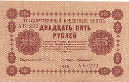 Банкнота 25 рублей 1918 Г де Милло