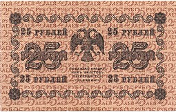 Банкнота 25 рублей 1918 Г де Милло