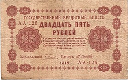 Банкнота 25 рублей 1918 Осипов
