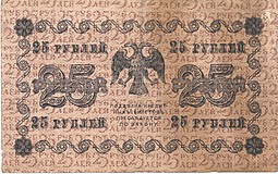 Банкнота 25 рублей 1918 Осипов