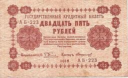 Банкнота 25 рублей 1918 Стариков