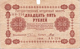 Банкнота 25 рублей 1918 Гальцов