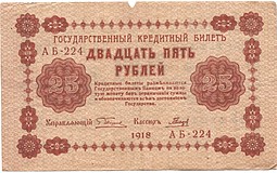 Банкнота 25 рублей 1918 Гальцов