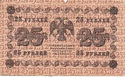 Банкнота 25 рублей 1918 Гальцов