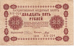 Банкнота 25 рублей 1918 Гальцов