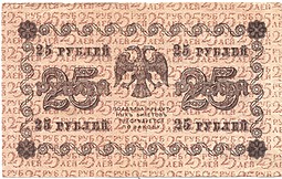 Банкнота 25 рублей 1918 Гальцов