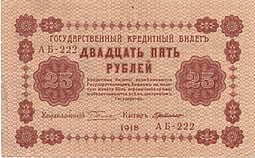 Банкнота 25 рублей 1918 Г де Милло