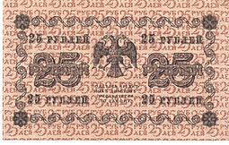 Банкнота 25 рублей 1918 Г де Милло