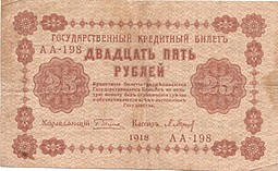 Банкнота 25 рублей 1918 Барышев