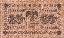 Банкнота 25 рублей 1918 Барышев