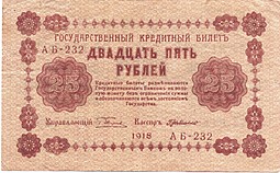 Банкнота 25 рублей 1918 Г де Милло
