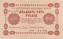 Банкнота 25 рублей 1918 Барышев