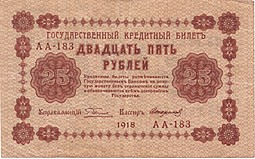 Банкнота 25 рублей 1918 Стариков