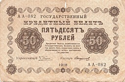 Банкнота 50 рублей 1918 Стариков