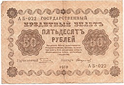 Банкнота 50 рублей 1918 Стариков