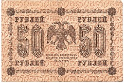 Банкнота 50 рублей 1918 Стариков
