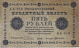 Банкнота 5 рублей 1918 Г де Милло