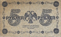 Банкнота 5 рублей 1918 Г де Милло