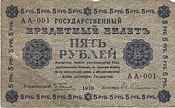 Банкнота 5 рублей 1918 Гейльман