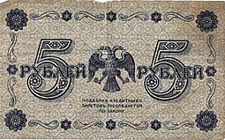 Банкнота 5 рублей 1918 Гейльман