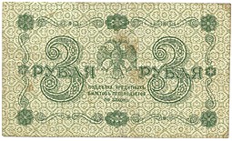 Банкнота 3 рубля 1918 Барышев