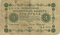 Банкнота 3 рубля 1918 Стариков