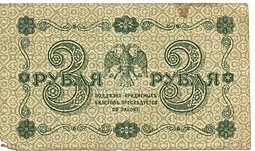 Банкнота 3 рубля 1918 Стариков