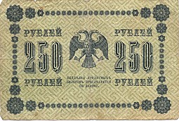 Банкнота 250 рублей 1918 Гальцов