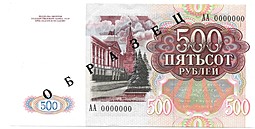 Банкнота 500 рублей 1991 Образец АА 0000000