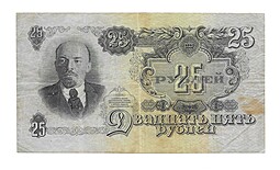 Банкнота 25 рублей 1947 16 лент