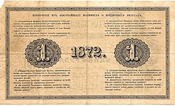 Банкнота 1 рубль 1872 Ламанский Большов