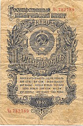 Банкнота 1 рубль 1947 15 лент (1957)