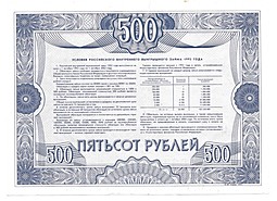 Облигация 500 рублей 1992 Российский выигрышный заем